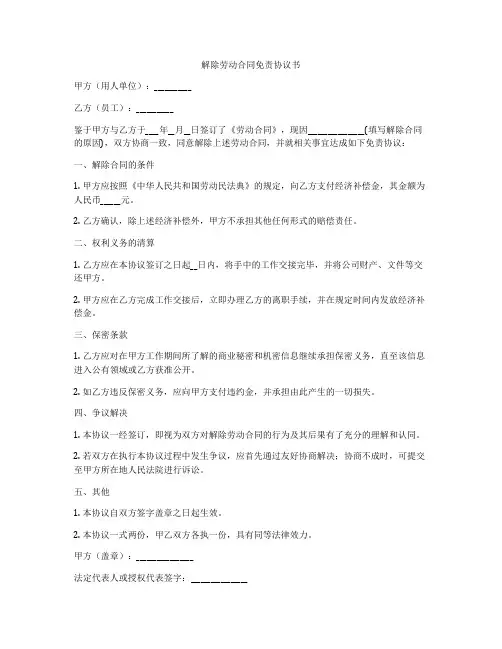 解除劳动合同免责协议书
