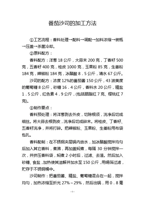 番茄沙司的加工方法