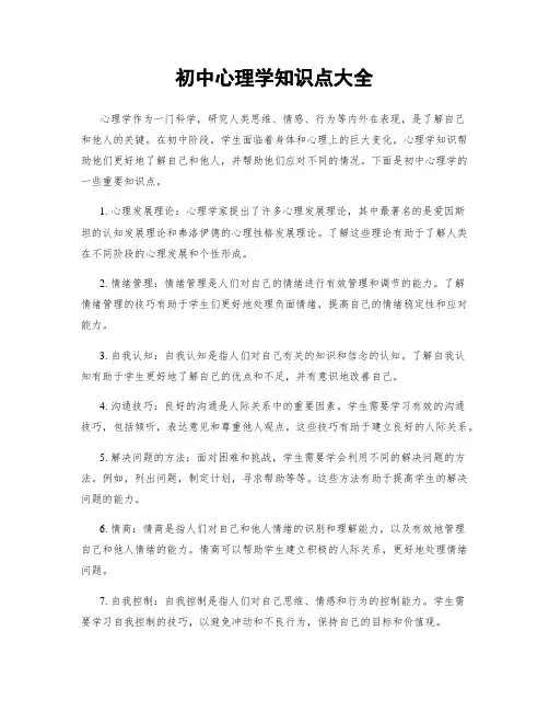 初中心理学知识点大全