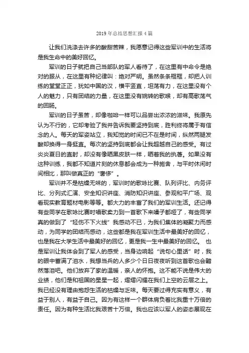 2019年总结思想汇报4篇_思想汇报范文_