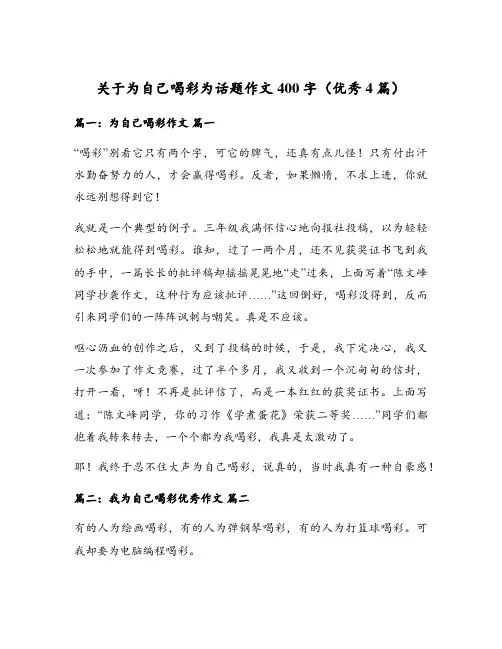 关于为自己喝彩为话题作文400字(优秀4篇)
