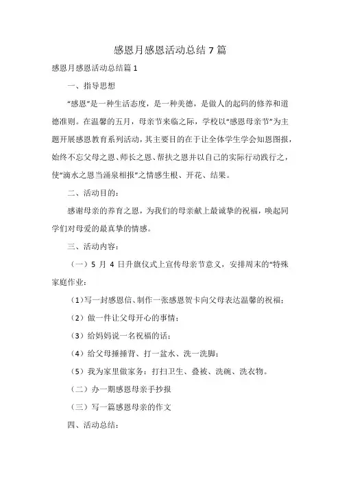 感恩月感恩活动总结7篇