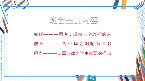 责任担当使命主题班会ppt课件