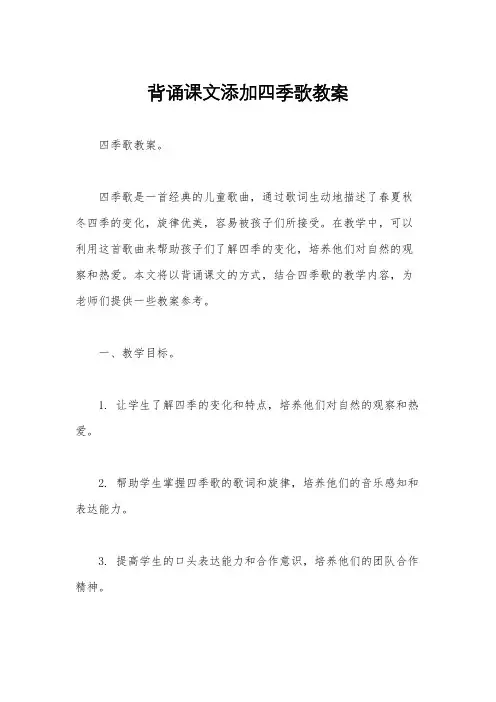 背诵课文添加四季歌教案