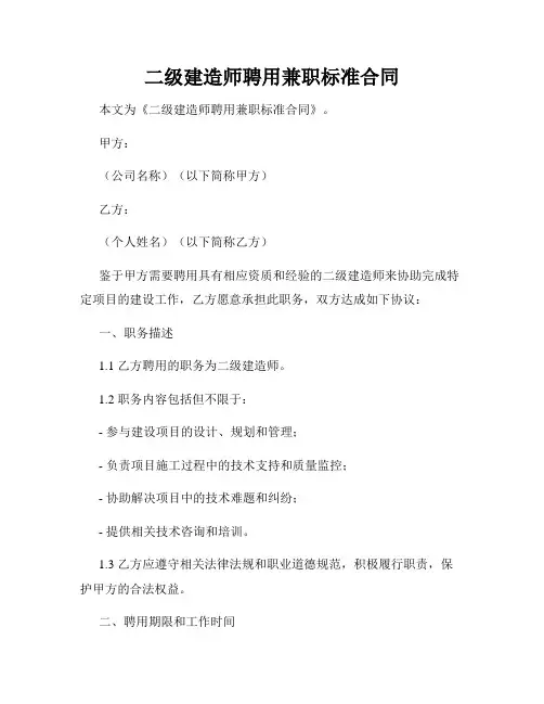 二级建造师聘用兼职标准合同