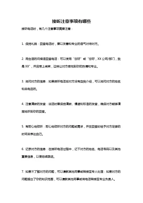 接听注意事项有哪些