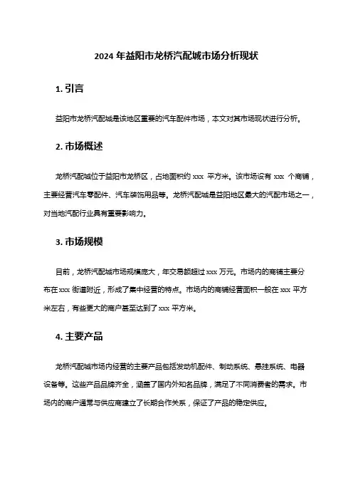 2024年益阳市龙桥汽配城市场分析现状