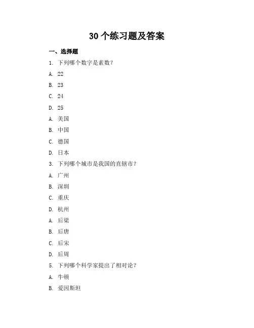 30个练习题及答案