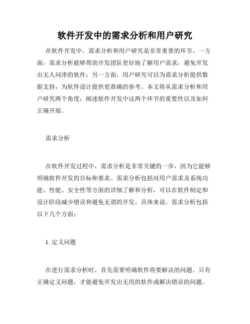 软件开发中的需求分析和用户研究