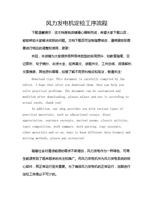 风力发电机定检工序流程