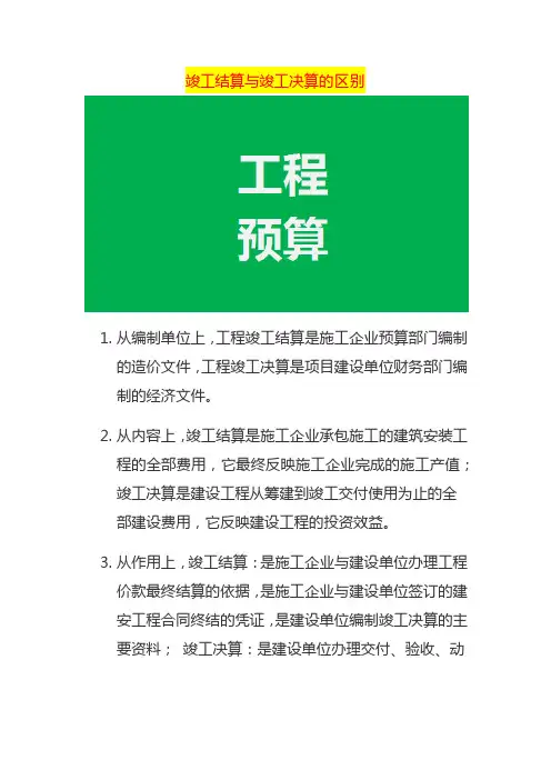 竣工结算与竣工决算的区别