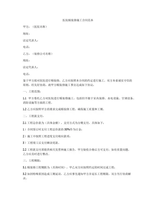 医院精装修施工合同范本