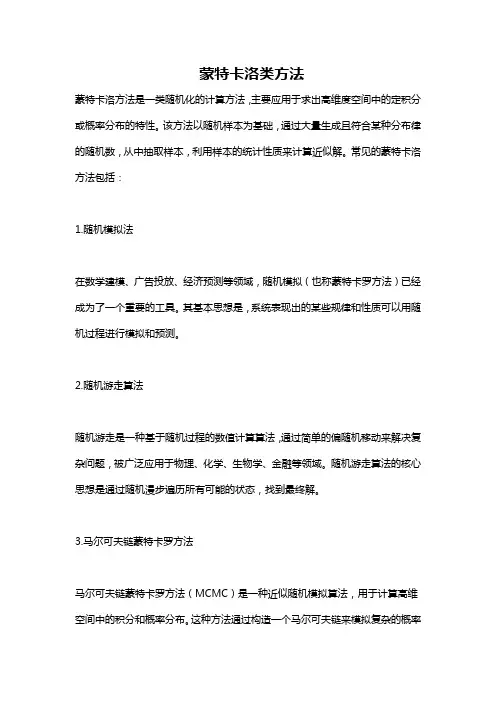 蒙特卡洛类方法
