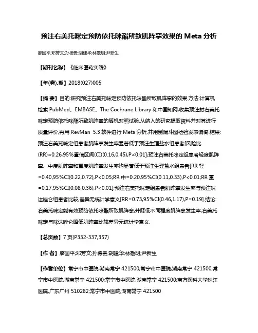 预注右美托咪定预防依托咪酯所致肌阵挛效果的Meta分析