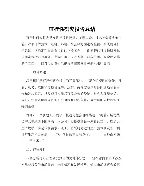 可行性研究报告总结