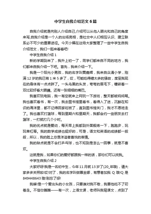 中学生自我介绍范文6篇