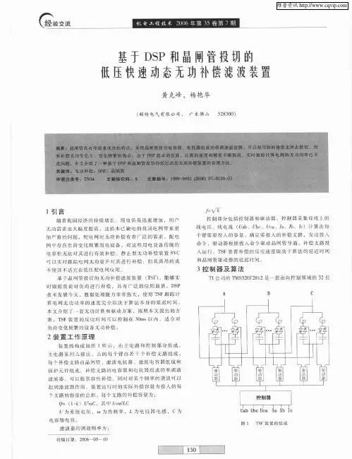 基于DSP和晶闸管投切的低压快速动态无功补偿滤波装置