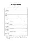 部门经费预算调整申请表