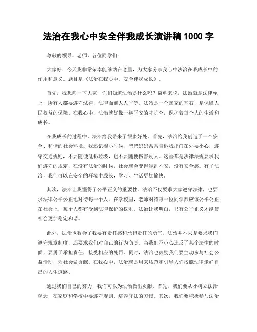 法治在我心中安全伴我成长演讲稿1000字