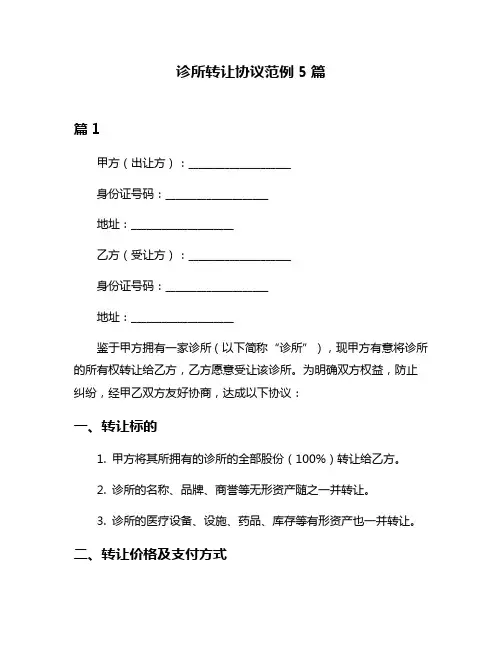 诊所转让协议范例5篇