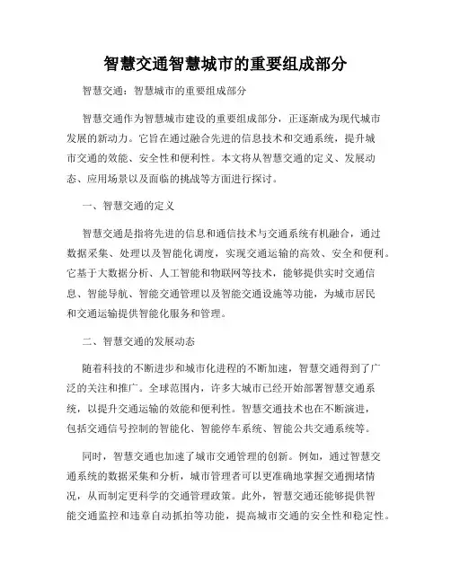 智慧交通智慧城市的重要组成部分