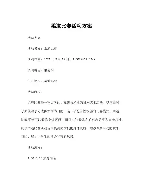柔道比赛活动方案