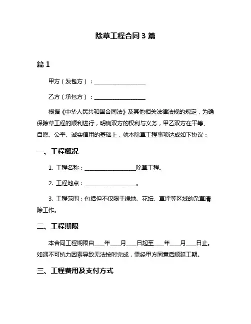 除草工程合同3篇