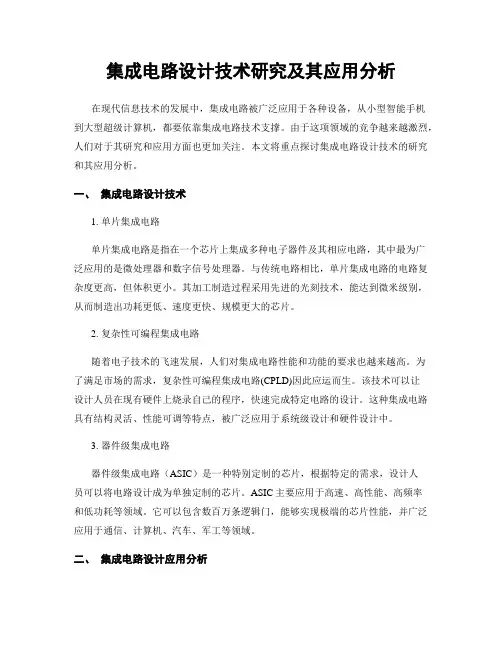集成电路设计技术研究及其应用分析