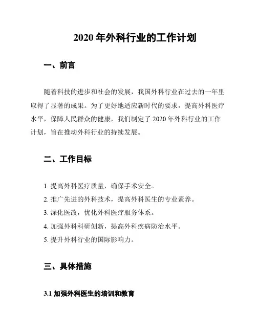 2020年外科行业的工作计划