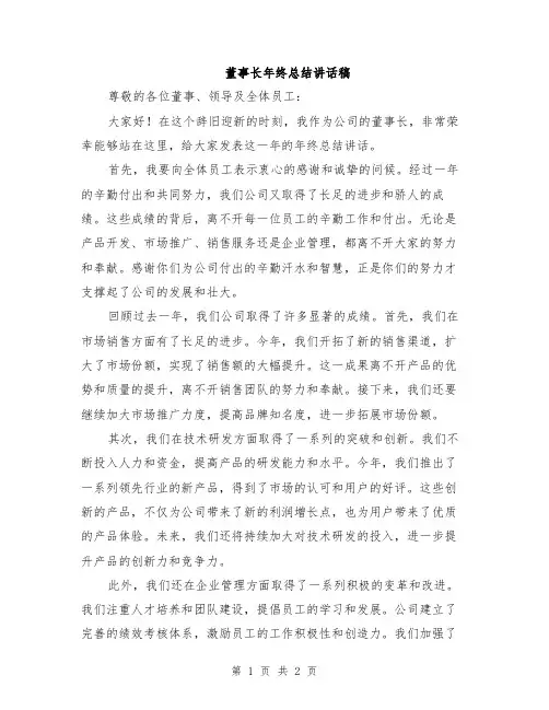 董事长年终总结讲话稿