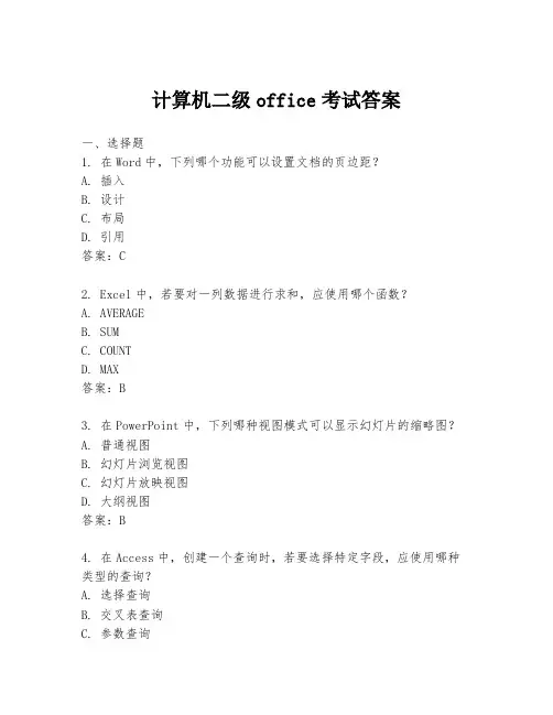 计算机二级office考试答案