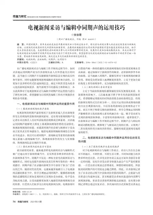 电视新闻采访与编辑中同期声的运用技巧