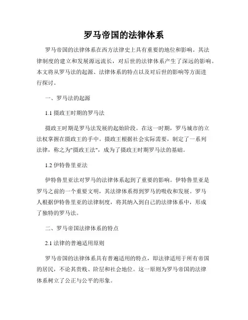 罗马帝国的法律体系