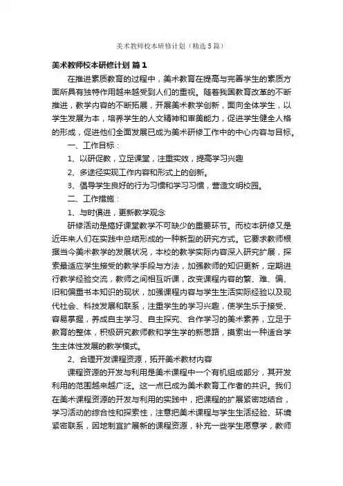 美术教师校本研修计划（精选5篇）