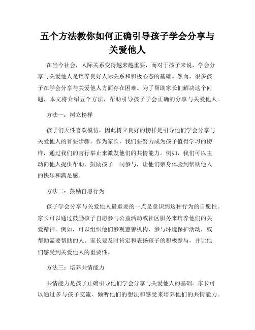 五个方法教你如何正确引导孩子学会分享与关爱他人