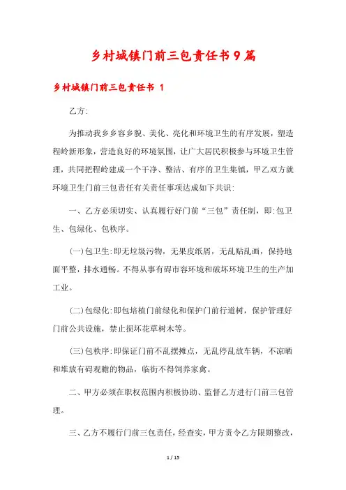 乡村城镇门前三包责任书9篇