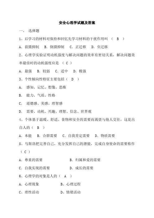 安全教育安全心理学考试题及答案