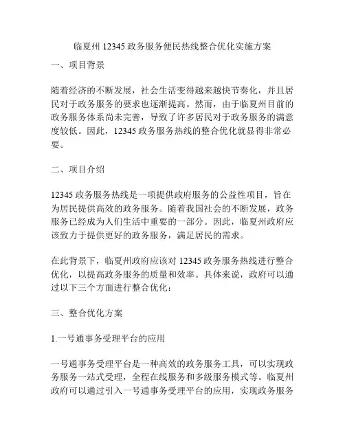 临夏州12345政务服务便民热线整合优化实施方案