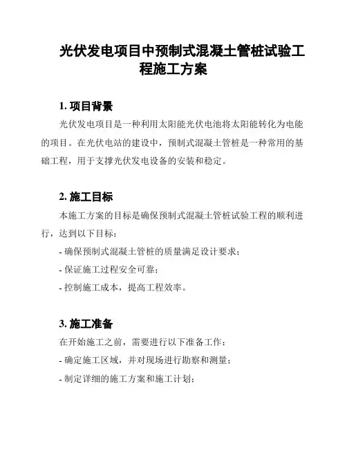光伏发电项目中预制式混凝土管桩试验工程施工方案
