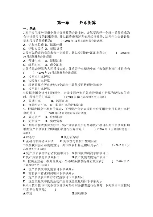 自考高级财务会计历年真题之第一章 外币折算
