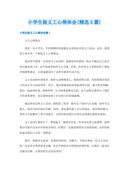 小学生做义工心得体会(精选5篇)