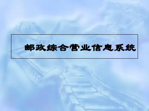 邮政综合营业信息系统