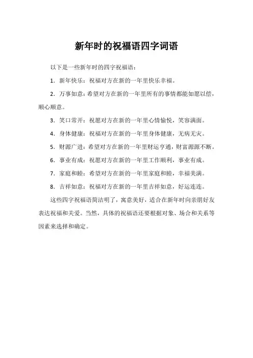 新年时的祝福语四字词语