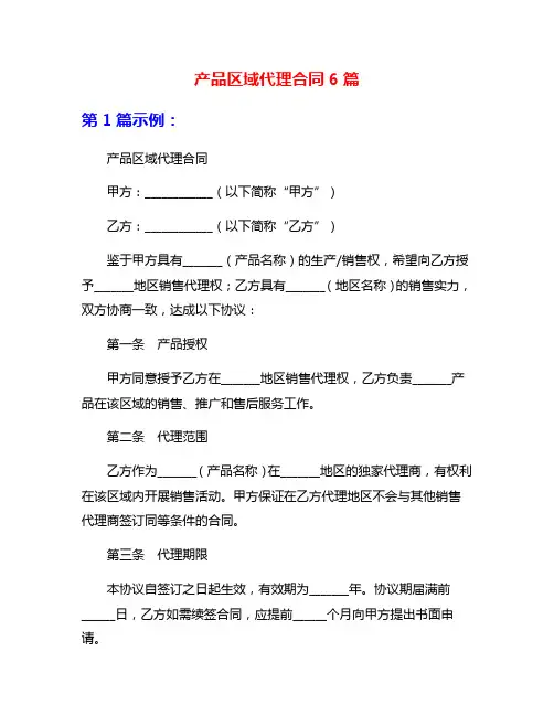 产品区域代理合同6篇