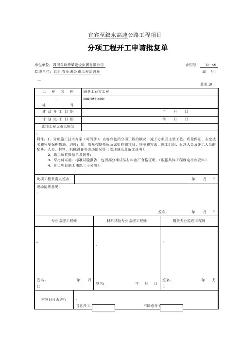 公路工程分项开工报告(模板)