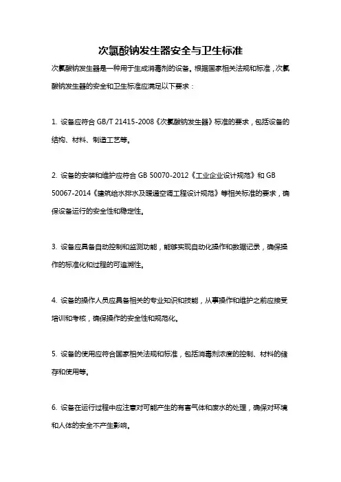 次氯酸钠发生器安全与卫生标准