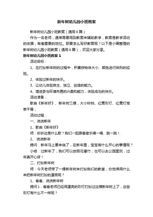 新年树幼儿园小班教案（通用6篇）