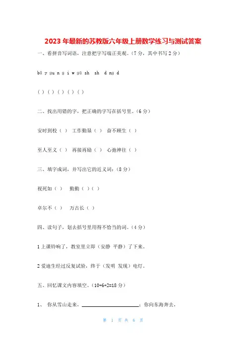 2023年最新的苏教版六年级上册数学练习与测试答案