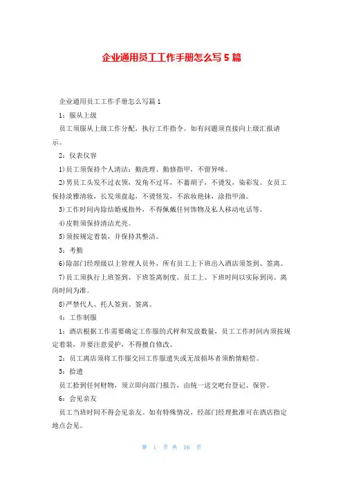 企业通用员工工作手册怎么写5篇