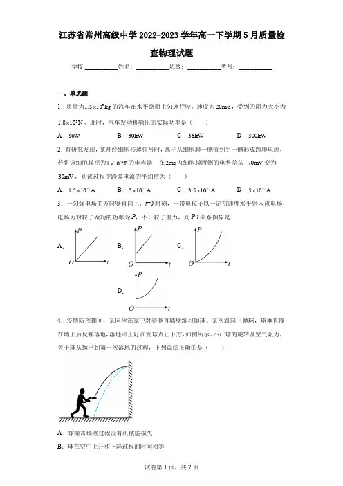 江苏省常州高级中学2022-2023学年高一下学期5月质量检查物理试题